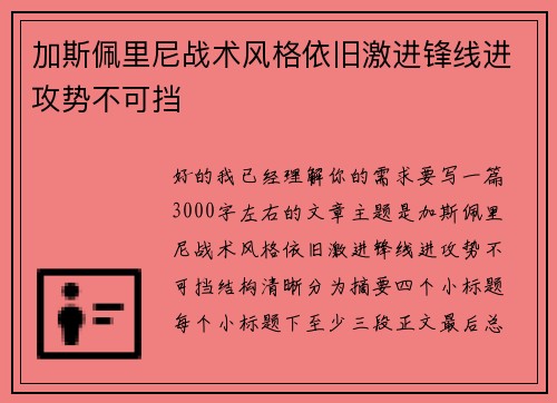 加斯佩里尼战术风格依旧激进锋线进攻势不可挡
