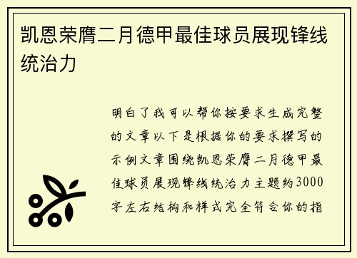 凯恩荣膺二月德甲最佳球员展现锋线统治力