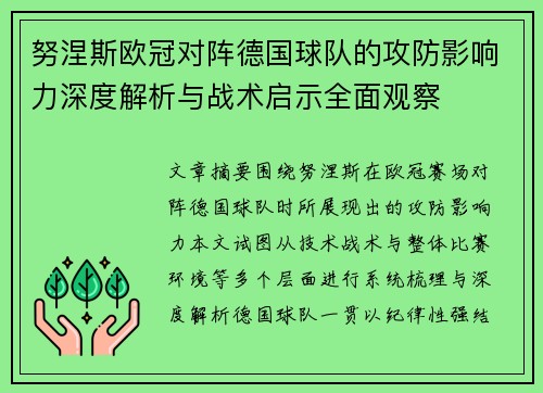 努涅斯欧冠对阵德国球队的攻防影响力深度解析与战术启示全面观察