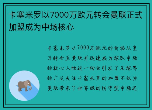 卡塞米罗以7000万欧元转会曼联正式加盟成为中场核心