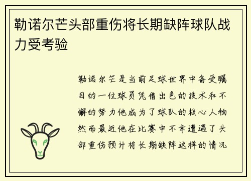 勒诺尔芒头部重伤将长期缺阵球队战力受考验 勒诺尔芒头部重伤将长期缺阵球队战力受考验
