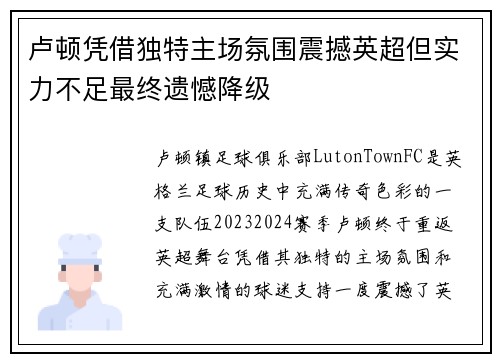 卢顿凭借独特主场氛围震撼英超但实力不足最终遗憾降级