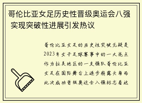 哥伦比亚女足历史性晋级奥运会八强 实现突破性进展引发热议