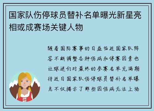 国家队伤停球员替补名单曝光新星亮相或成赛场关键人物