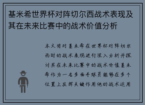 基米希世界杯对阵切尔西战术表现及其在未来比赛中的战术价值分析