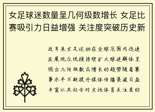 女足球迷数量呈几何级数增长 女足比赛吸引力日益增强 关注度突破历史新高