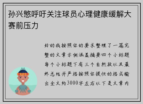 孙兴慜呼吁关注球员心理健康缓解大赛前压力