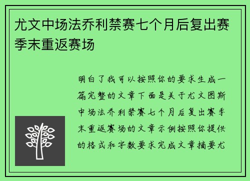 尤文中场法乔利禁赛七个月后复出赛季末重返赛场