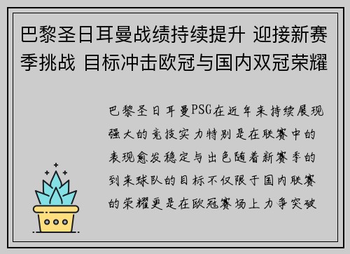 巴黎圣日耳曼战绩持续提升 迎接新赛季挑战 目标冲击欧冠与国内双冠荣耀 巴黎圣日耳曼战绩持续提升 迎接新赛季挑战 目标冲击欧冠与国内双冠荣耀