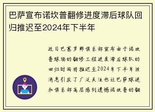 巴萨宣布诺坎普翻修进度滞后球队回归推迟至2024年下半年