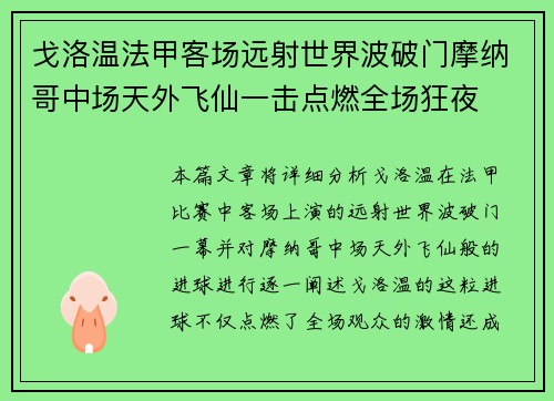 戈洛温法甲客场远射世界波破门摩纳哥中场天外飞仙一击点燃全场狂夜