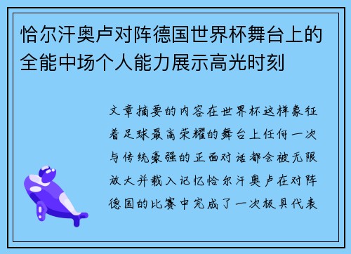恰尔汗奥卢对阵德国世界杯舞台上的全能中场个人能力展示高光时刻 恰尔汗奥卢对阵德国世界杯舞台上的全能中场个人能力展示高光时刻