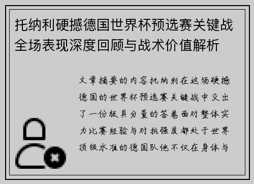 托纳利硬撼德国世界杯预选赛关键战全场表现深度回顾与战术价值解析