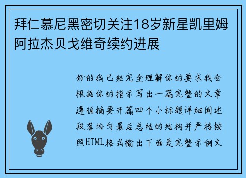 拜仁慕尼黑密切关注18岁新星凯里姆阿拉杰贝戈维奇续约进展