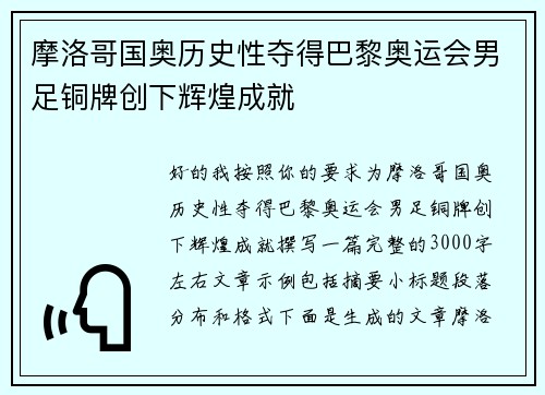 摩洛哥国奥历史性夺得巴黎奥运会男足铜牌创下辉煌成就 摩洛哥国奥历史性夺得巴黎奥运会男足铜牌创下辉煌成就