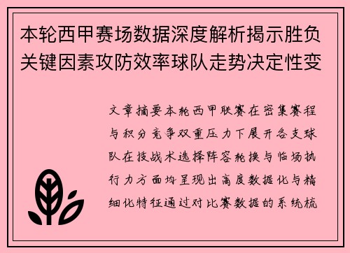 本轮西甲赛场数据深度解析揭示胜负关键因素攻防效率球队走势决定性变量