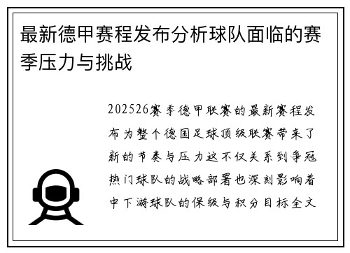 最新德甲赛程发布分析球队面临的赛季压力与挑战
