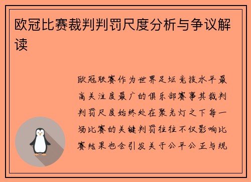 欧冠比赛裁判判罚尺度分析与争议解读