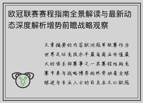 欧冠联赛赛程指南全景解读与最新动态深度解析增势前瞻战略观察