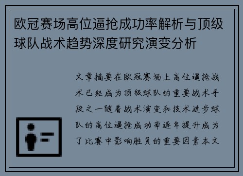 欧冠赛场高位逼抢成功率解析与顶级球队战术趋势深度研究演变分析