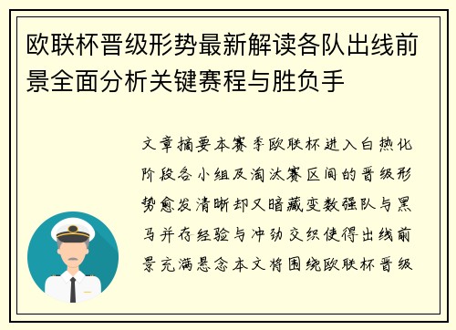 欧联杯晋级形势最新解读各队出线前景全面分析关键赛程与胜负手