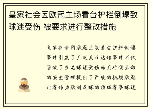 皇家社会因欧冠主场看台护栏倒塌致球迷受伤 被要求进行整改措施