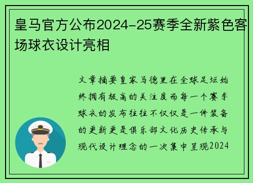 皇马官方公布2024-25赛季全新紫色客场球衣设计亮相