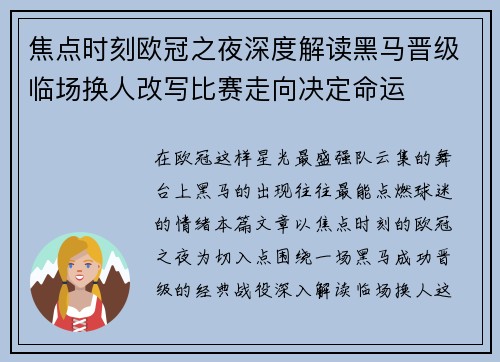 焦点时刻欧冠之夜深度解读黑马晋级临场换人改写比赛走向决定命运