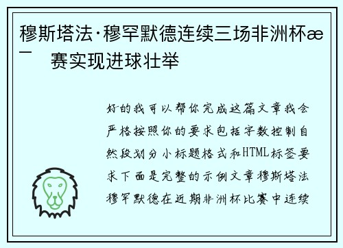 穆斯塔法·穆罕默德连续三场非洲杯比赛实现进球壮举