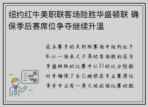 纽约红牛美职联客场险胜华盛顿联 确保季后赛席位争夺继续升温 纽约红牛美职联客场险胜华盛顿联 确保季后赛席位争夺继续升温