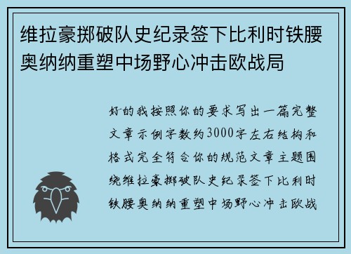 维拉豪掷破队史纪录签下比利时铁腰奥纳纳重塑中场野心冲击欧战局