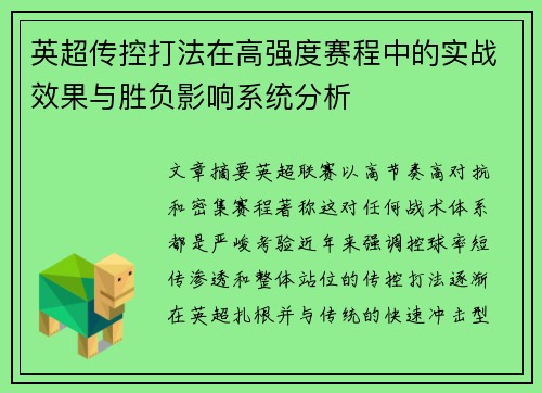 英超传控打法在高强度赛程中的实战效果与胜负影响系统分析