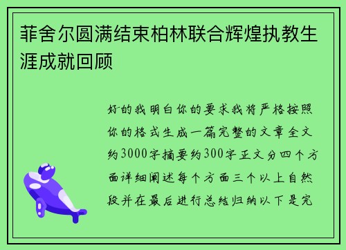 菲舍尔圆满结束柏林联合辉煌执教生涯成就回顾 菲舍尔圆满结束柏林联合辉煌执教生涯成就回顾