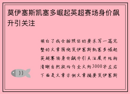 莫伊塞斯凯塞多崛起英超赛场身价飙升引关注 莫伊塞斯凯塞多崛起英超赛场身价飙升引关注