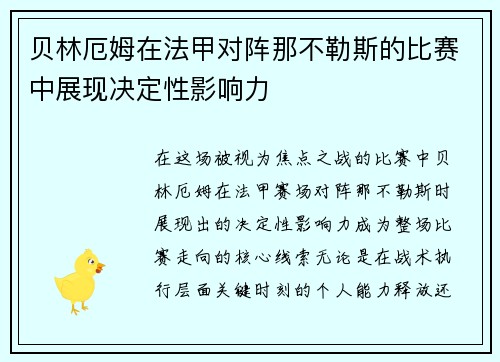 贝林厄姆在法甲对阵那不勒斯的比赛中展现决定性影响力 贝林厄姆在法甲对阵那不勒斯的比赛中展现决定性影响力
