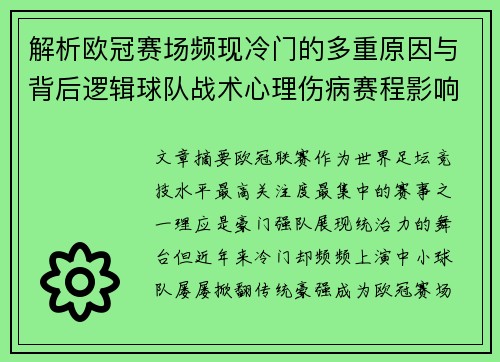 解析欧冠赛场频现冷门的多重原因与背后逻辑球队战术心理伤病赛程影响 解析欧冠赛场频现冷门的多重原因与背后逻辑球队战术心理伤病赛程影响