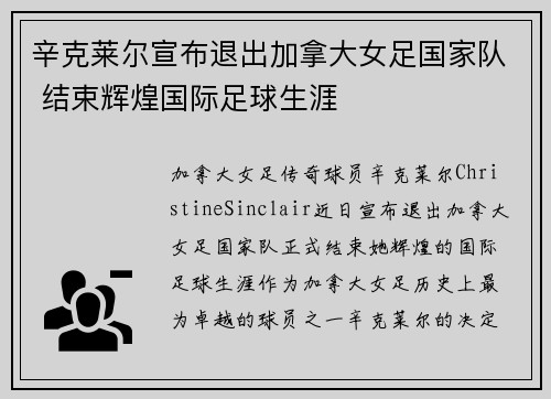 辛克莱尔宣布退出加拿大女足国家队 结束辉煌国际足球生涯 辛克莱尔宣布退出加拿大女足国家队 结束辉煌国际足球生涯