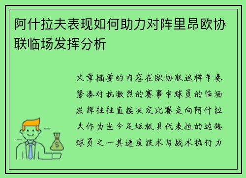 阿什拉夫表现如何助力对阵里昂欧协联临场发挥分析 阿什拉夫表现如何助力对阵里昂欧协联临场发挥分析