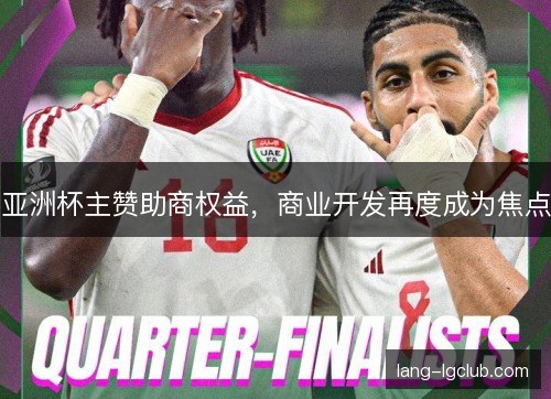 亚洲杯主赞助商权益，商业开发再度成为焦点