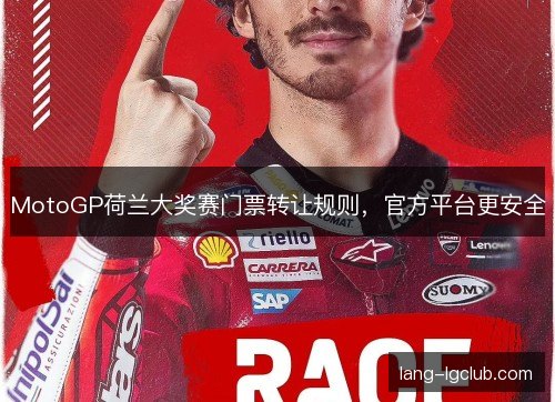 MotoGP荷兰大奖赛门票转让规则，官方平台更安全