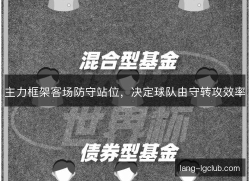主力框架客场防守站位，决定球队由守转攻效率
