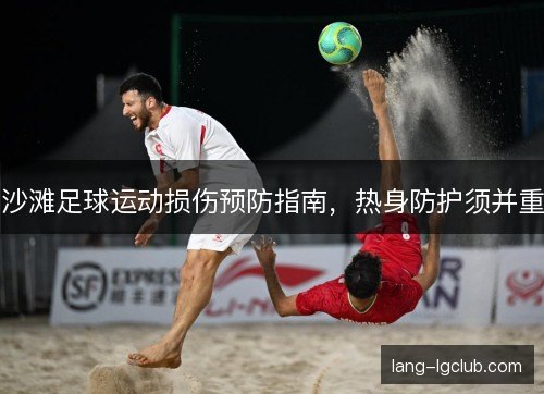 沙滩足球运动损伤预防指南，热身防护须并重