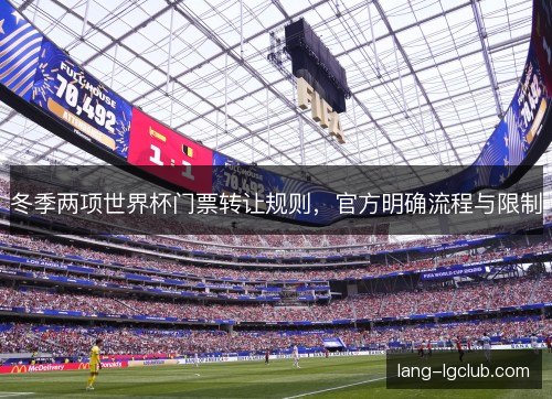 冬季两项世界杯门票转让规则，官方明确流程与限制