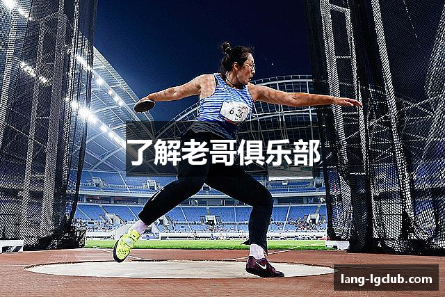 了解老哥俱乐部