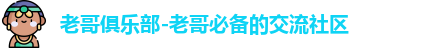 老哥俱乐部-老哥必备的交流社区
